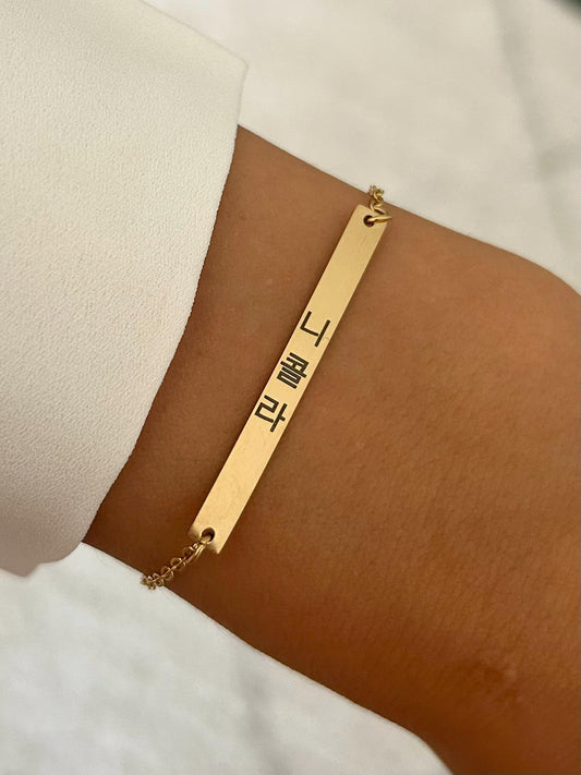 Bracelet personnalisé acier inoxydable, bracelet barre gravée, bijoux personnalisé alphabets asians, cadeau amitié, cadeau fête des mères